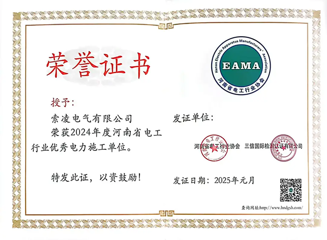 索凌電氣榮獲河南省電工行業(yè)雙優(yōu)稱號， 持續(xù)助力電力行業(yè)發(fā)展