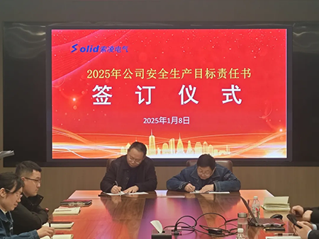 索凌電氣年度安全工作會(huì)議：壓實(shí)責(zé)任，護(hù)航發(fā)展